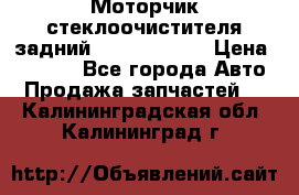 Моторчик стеклоочистителя задний Opel Astra H › Цена ­ 4 000 - Все города Авто » Продажа запчастей   . Калининградская обл.,Калининград г.
